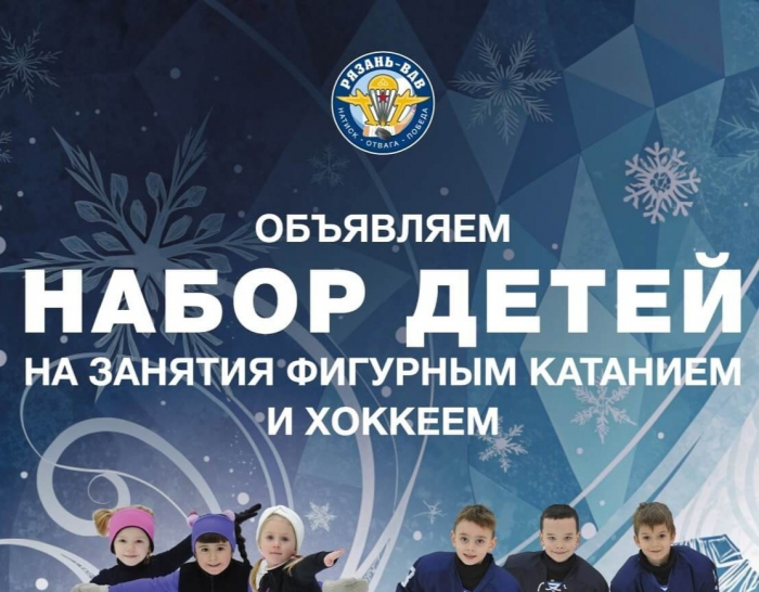 Набор детей для занятий фигурным катанием