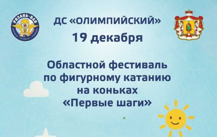 Областной фестиваль по фигурному катанию на коньках «Первые шаги»