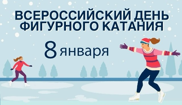 Всероссийский день фигурного катания!