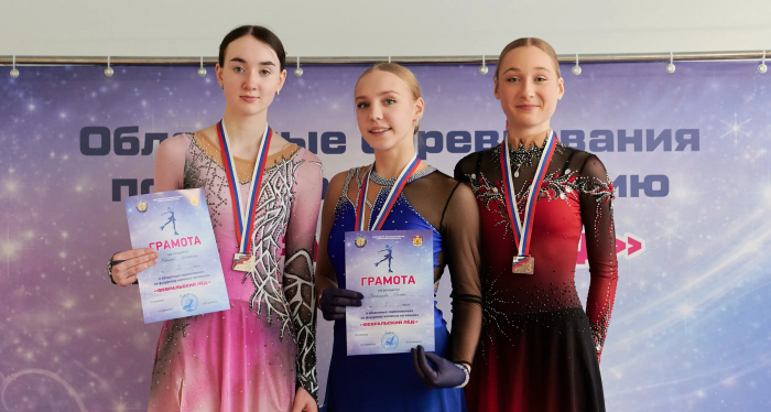 Областные соревнования «Февральский лед» по фигурному катанию на коньках 